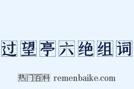 过望亭六绝组词是什么意思的图片